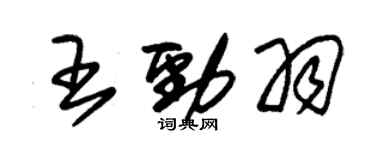 朱錫榮王勁羽草書個性簽名怎么寫