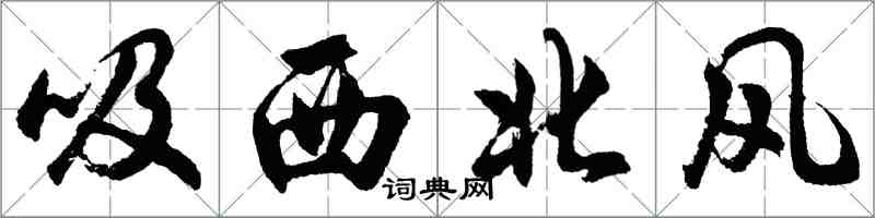 胡問遂吸西北風行書怎么寫