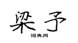 袁強梁予楷書個性簽名怎么寫