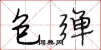 段相林包彈行書怎么寫