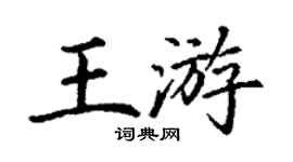 丁謙王游楷書個性簽名怎么寫