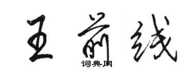 駱恆光王前線行書個性簽名怎么寫