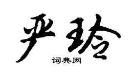 胡問遂嚴玲行書個性簽名怎么寫