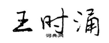 曾慶福王時涌行書個性簽名怎么寫