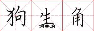 田英章狗生角楷書怎么寫