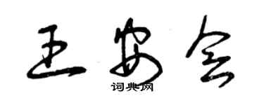 曾慶福王安會草書個性簽名怎么寫