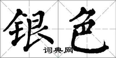 翁闓運銀色楷書怎么寫