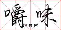 荊霄鵬嚼味行書怎么寫