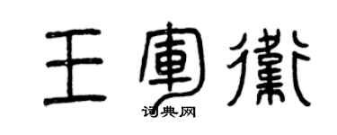 曾慶福王軍衛篆書個性簽名怎么寫
