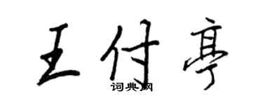 王正良王付亭行書個性簽名怎么寫