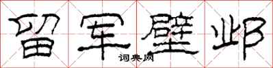 柯春海留軍壁鄴隸書怎么寫