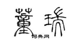 陳聲遠董瑞篆書個性簽名怎么寫