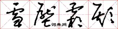 劉少英雪壓霜欺草書怎么寫