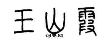 曾慶福王山霞篆書個性簽名怎么寫