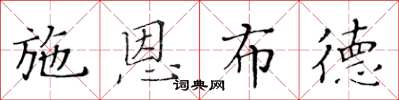 黃華生施恩布德楷書怎么寫