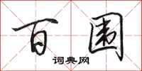 田英章百圍行書怎么寫
