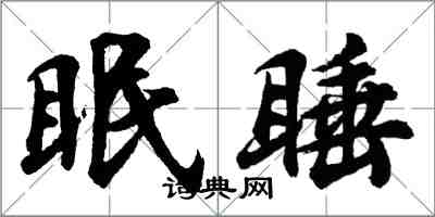 胡問遂眠睡行書怎么寫