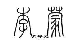 陳墨李蒙篆書個性簽名怎么寫