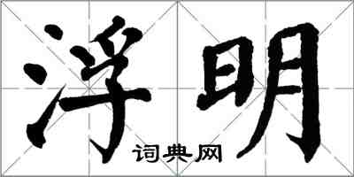 翁闓運浮明楷書怎么寫