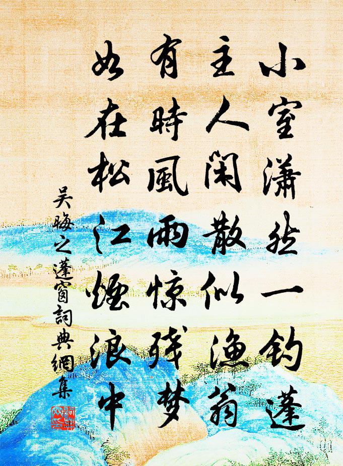 吳晦之蓬窗書法作品欣賞