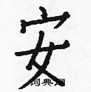 白克儉寫的硬筆楷書安