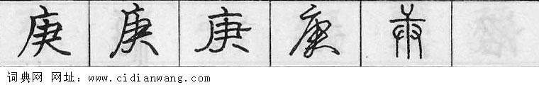 鋼筆字典