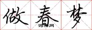 荊霄鵬做春夢行書怎么寫
