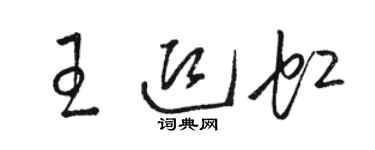 駱恆光王迎虹草書個性簽名怎么寫