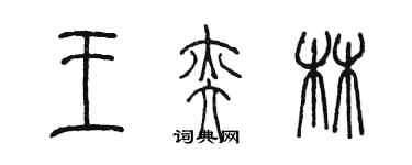 陳墨王奕林篆書個性簽名怎么寫