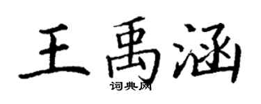 丁謙王禹涵楷書個性簽名怎么寫