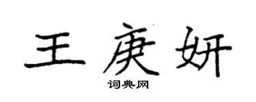 袁強王庚妍楷書個性簽名怎么寫