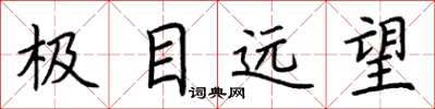 荊霄鵬極目遠望楷書怎么寫