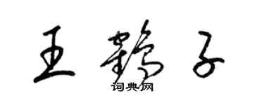 梁錦英王鶴子草書個性簽名怎么寫