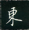 王正良寫的硬筆楷書東