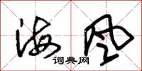 朱錫榮海風草書怎么寫