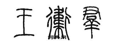 陳墨王衛群篆書個性簽名怎么寫