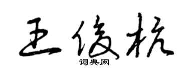 曾慶福王俊杭草書個性簽名怎么寫
