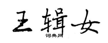 曾慶福王輯女行書個性簽名怎么寫