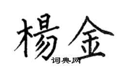 何伯昌楊金楷書個性簽名怎么寫