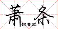 荊霄鵬蕭條行書怎么寫