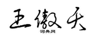 曾慶福王傲夭草書個性簽名怎么寫