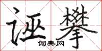 駱恆光誣攀楷書怎么寫