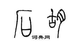 陳墨石胡篆書個性簽名怎么寫