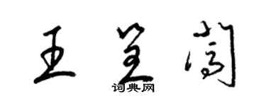 梁錦英王呈闖草書個性簽名怎么寫