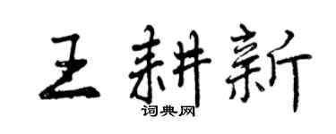 曾慶福王耕新行書個性簽名怎么寫
