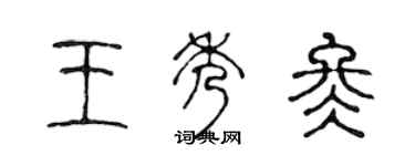 陳聲遠王秀冬篆書個性簽名怎么寫