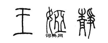 陳墨王婭靜篆書個性簽名怎么寫