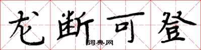 周炳元龍斷可登楷書怎么寫