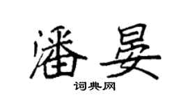 袁強潘晏楷書個性簽名怎么寫