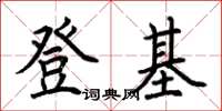 荊霄鵬登基楷書怎么寫